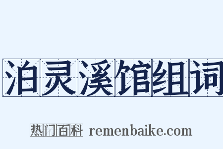 泊灵溪馆组词是什么意思的图片